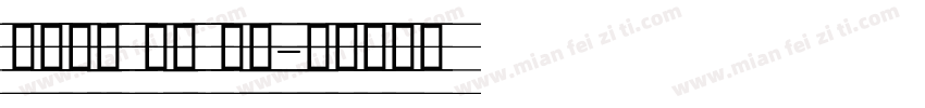 四线三格 英文 空心字体转换